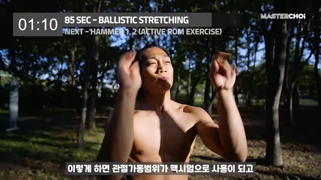 볼리스틱(반동) 스트레칭: 손 털기 → 팔 크게 뻗어 털기 장면