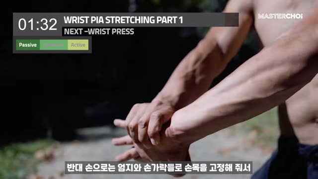 손목 스트레칭: 패시브 → 아이소메트릭 → 액티브 장면