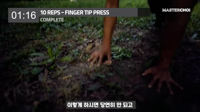 핑거 팁 프레스(손가락으로 눌러 손바닥 띄우기) 장면