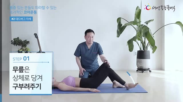 누워서 무릎을 상체 쪽으로 당겨 구부리기