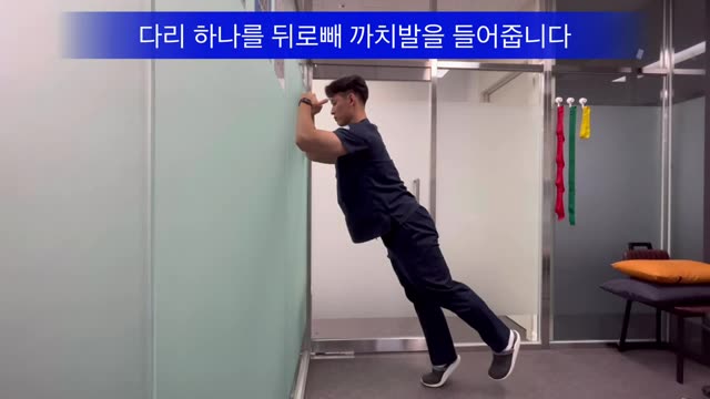한 다리를 뒤로 빼고 한발로 까치발