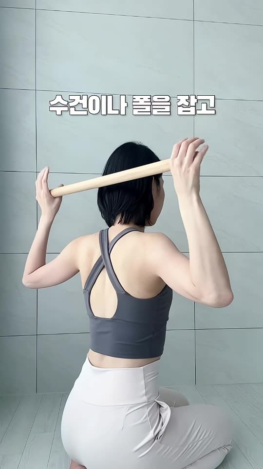 수건(폴)을 머리 위에서 잡은 시작 자세