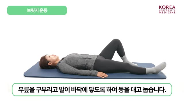 무릎을 구부리고 발을 바닥에 댄 채 누운 자세